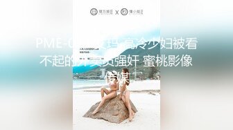 PME-074 艾玛 高冷少妇被看不起的外卖员强奸 蜜桃影像传媒