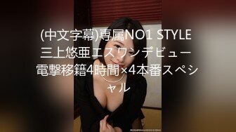 (中文字幕)専属NO1 STYLE 三上悠亜エスワンデビュー 電撃移籍4時間×4本番スペシャル