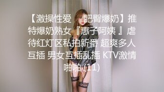 【激操性爱❤️肥臀爆奶】推特爆奶熟女『惠子阿姨 』虐待红灯区私拍新番 超爽多人互插 男女互插乱插 KTV激情啪啪 (11)