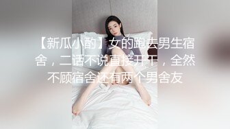 【新瓜小酌】女的跑去男生宿舍，二话不说直接开干，全然不顾宿舍还有两个男舍友