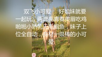 ❤️双飞小可爱❤️好姐妹就要一起玩，两漂亮青春美眉吃鸡啪啪小娇乳无毛鲍鱼，妹子上位全自动，身材一级棒的小可爱