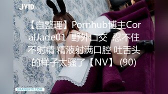 【自整理】Pornhub博主CoralJade01  野外口交  忍不住不射精 精液射满口腔 吐舌头的样子太骚了【NV】 (90)