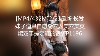 [MP4/432M]2/23最新 长发妹子道具自慰掰穴人美穴美爽爆双手搓奶骚的很VIP1196