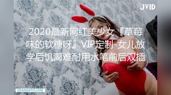 2020最新网红美少女『草莓味的软糖呀』VIP定制-女儿放学后饥渴难耐用水笔前后双插