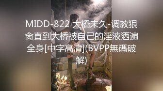 MIDD-822 大橋未久-调教狠肏直到大桥被自己的淫液洒遍全身[中字高清](BVPP無碼破解)