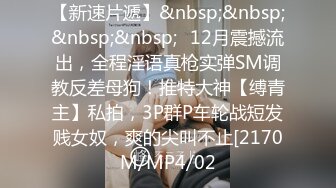 【新速片遞】&nbsp;&nbsp;&nbsp;&nbsp;✅12月震撼流出，全程淫语真枪实弹SM调教反差母狗！推特大神【缚青主】私拍，3P群P车轮战短发贱女奴，爽的尖叫不止[2170M/MP4/02