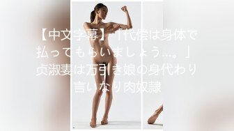 【雲盤不慎泄密】和女友分手後渣男把私拍視圖泄密流出 外表清純原來內心淫蕩無比 高清原版