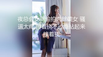 夜总会女厕偷拍肉丝美女 骚逼太痒,蹲着挠不过瘾站起来接着挠