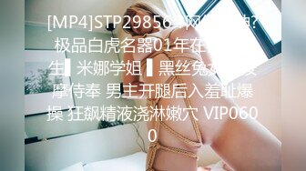 [MP4]STP29856 ?网红女神? 极品白虎名器01年在校大学生▌米娜学姐 ▌黑丝兔女郎按摩侍奉 男主开腿后入羞耻爆操 狂飙精液浇淋嫩穴 VIP0600