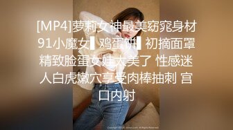 [MP4]萝莉女神最美窈窕身材91小魔女▌鸡蛋饼▌初摘面罩精致脸蛋女娃太美了 性感迷人白虎嫩穴享受肉棒抽刺 宫口内射