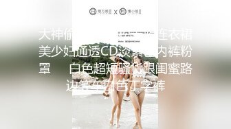 大神偷拍❤️宽松天蓝连衣裙美少妇通透CD淡紫色内裤粉罩❤️白色超短骚货跟闺蜜路边等车白色丁字裤