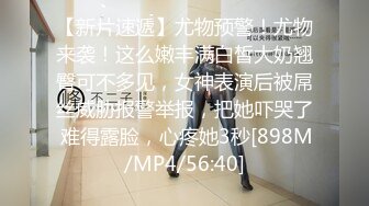 【午夜寻花】探花元老，实力猛男，约操风韵漂亮小少妇，调情手法啪啪吊打全平台，每日必看不能错过