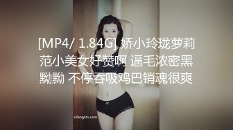 [MP4/ 1.84G] 娇小玲珑萝莉范小美女好赞啊 逼毛浓密黑黝黝 不停吞吸鸡巴销魂很爽