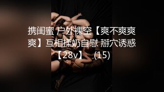 携闺蜜 户外裸空【爽不爽爽爽】互相揉奶自慰 掰穴诱惑【28v】   (15)