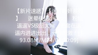 【新片速遞】【迷奸睡奸系列】❤️迷晕极品小美女❤️粉能逼逼VS极品大屌，无套在逼逼内进进出出，十分刺激！[393.08M/MP4/00:20:09]