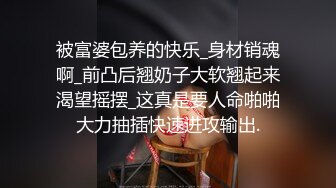 被富婆包养的快乐_身材销魂啊_前凸后翘奶子大软翘起来渴望摇摆_这真是要人命啪啪大力抽插快速进攻输出.