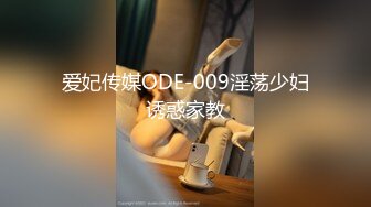 爱妃传媒ODE-009淫荡少妇诱惑家教