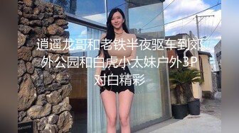 逍遥龙哥和老铁半夜驱车到郊外公园和白虎小太妹户外3P对白精彩