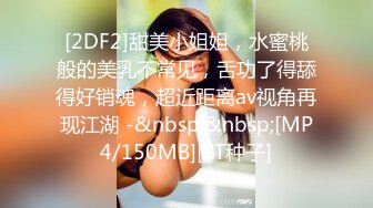 [2DF2]甜美小姐姐，水蜜桃般的美乳不常见，舌功了得舔得好销魂，超近距离av视角再现江湖 -&nbsp;&nbsp;[MP4/150MB][BT种子]