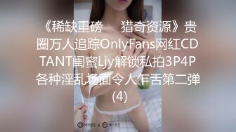 《稀缺重磅㊙️猎奇资源》贵圈万人追踪OnlyFans网红CDTANT闺蜜Ljy解锁私拍3P4P各种淫乱场面令人乍舌第二弹 (4)