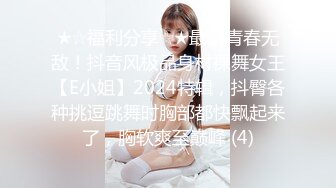 ★☆福利分享☆★最新青春无敌！抖音风极品身材裸舞女王【E小姐】2024特辑，抖臀各种挑逗跳舞时胸部都快飘起来了，胸软爽至巅峰 (4)