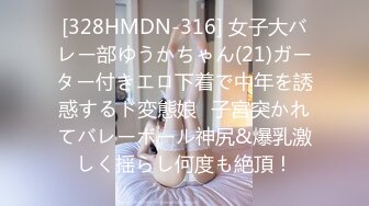 [328HMDN-316] 女子大バレー部ゆうかちゃん(21)ガーター付きエロ下着で中年を誘惑するド変態娘♪子宮突かれてバレーボール神尻&爆乳激しく揺らし何度も絶頂！