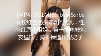 [MP4/ 501M]&nbsp;&nbsp;粉红色奶头C罩杯美乳，性感红唇小姐姐，第一视角被炮友猛插，骑乘操逼揉捏奶子