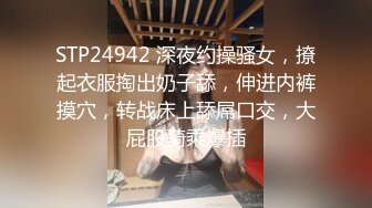 STP24942 深夜约操骚女，撩起衣服掏出奶子舔，伸进内裤摸穴，转战床上舔屌口交，大屁股骑乘爆插