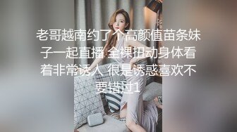 老哥越南约了个高颜值苗条妹子一起直播 全裸扭动身体看着非常诱人 很是诱惑喜欢不要错过1