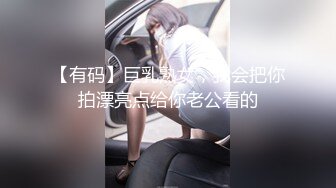 【有码】巨乳熟女，我会把你拍漂亮点给你老公看的