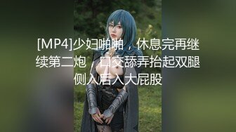 [MP4]少妇啪啪，休息完再继续第二炮，口交舔弄抬起双腿侧入后入大屁股