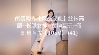 闺蜜同秀【极品混血】丝袜高跟~长腿女神~女神互玩~假阳具互操【105V】 (41)