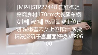 [MP4]STP27448 淫娃御姐 窈窕身材170cm大长腿车模女神▌淑怡▌极品闺蜜上位计划 湿嫩蜜穴女上位榨汁 滚烫精液浇筑子宫里面好烫 VIP0600