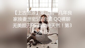 【上古资源】零几到一几年良家换妻泄密5部合集 QQ裸聊 无美颜无PS 真实纯天然！第35弹 (3)