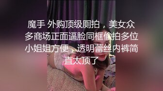 魔手 外购顶级厕拍，美女众多商场正面逼脸同框偸拍多位小姐姐方便，透明蕾丝内裤简直太顶了