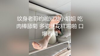 纹身老哥约啪短发小姐姐 吃肉棒舔菊 多姿丝花样啪啪 口爆吞精