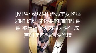 [MP4/ 692M] 漂亮美女吃鸡啪啪 你好 你还要的咖啡吗 谢谢 被黑祖宗大肉棒无套狂怼 爽叫连连 最后爆吃精