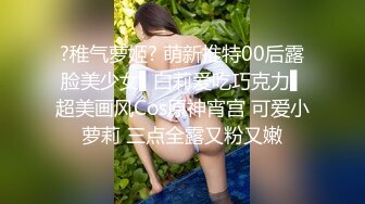 ?稚气萝姬? 萌新推特00后露脸美少女▌白莉爱吃巧克力▌超美画风Cos原神宵宫 可爱小萝莉 三点全露又粉又嫩