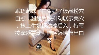 乖巧萌妹子白皙奶子极品粉穴自慰，翘起屁股抖动展示美穴，抹上牛奶振动棒后入，特写按摩器震动，呻吟娇喘流出白浆