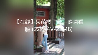 【在线】呆萌橘子酱—嘻嘻看脸 (22P+4V-21MB)