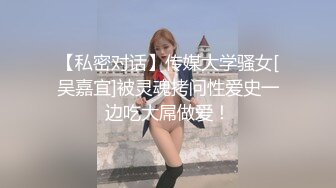 【私密对话】传媒大学骚女[吴嘉宜]被灵魂拷问性爱史一边吃大屌做爱！