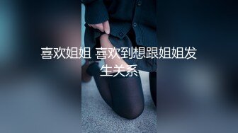 喜欢姐姐 喜欢到想跟姐姐发生关系