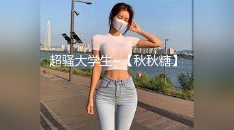 [MP4]长发飘飘新人大奶美女&nbsp;&nbsp;妖娆抚媚穿上肉丝&nbsp;&nbsp;揉捏奶子很柔软&nbsp;&nbsp;隔着丝袜摸穴&nbsp;&nbsp;微毛粉穴超肥&nbsp;&amp