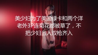 美少妇为了美国绿卡和两个洋老外3P连菊花都被草了，不把少妇当人双枪齐入