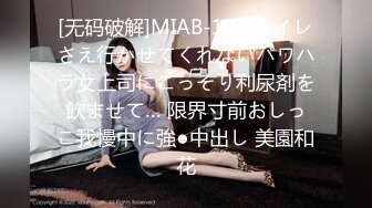 [无码破解]MIAB-104 トイレさえ行かせてくれないパワハラ女上司にこっそり利尿剤を飲ませて… 限界寸前おしっこ我慢中に強●中出し 美園和花