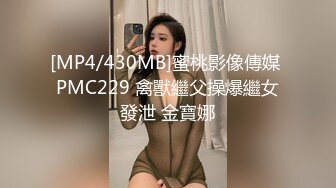 [MP4/430MB]蜜桃影像傳媒 PMC229 禽獸繼父操爆繼女發泄 金寶娜