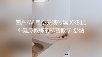 国产AV 星空无限传媒 XK8114 健身教练的私密教学 舒涵