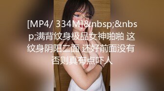 [MP4/ 334M]&nbsp;&nbsp;满背纹身极品女神啪啪 这纹身阴阳二面 还好前面没有 否则真有点吓人