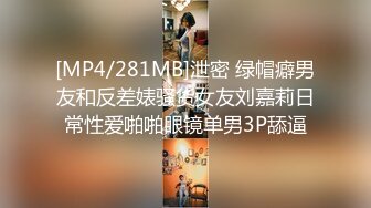 [MP4/281MB]泄密 绿帽癖男友和反差婊骚货女友刘嘉莉日常性爱啪啪眼镜单男3P舔逼