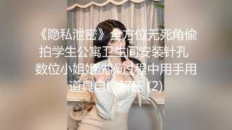 《隐私泄密》全方位无死角偸拍学生公寓卫生间安装针孔 数位小姐姐洗澡过程中用手用道具自慰解压 (2)